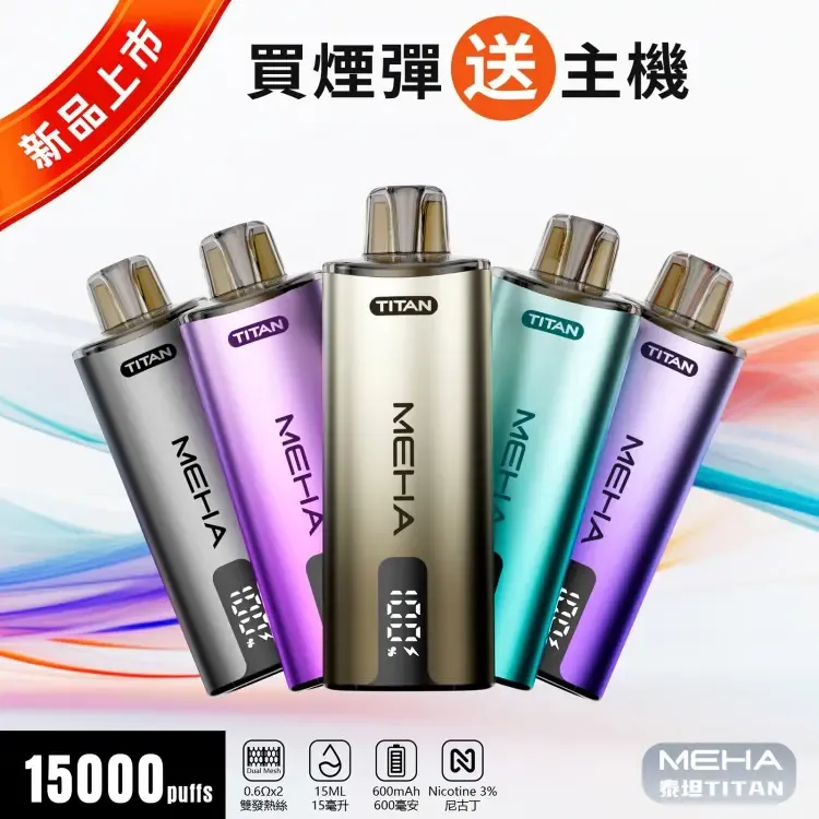 MEHA TITAN 15000 拋棄式換彈主機|泰坦雙發霧化芯|買三送一優惠
